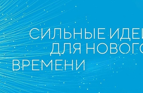 Подведены итоги работы форума «Сильные идеи для нового времени 2023» Подведены итоги работы форума «Сильные идеи для нового времени 2023»